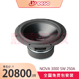 DEGO埃曼德高NOVA 3000 SW 250 A（10寸铝音盆）