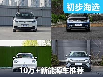 代步好选择 四款纯电10万+车型推荐