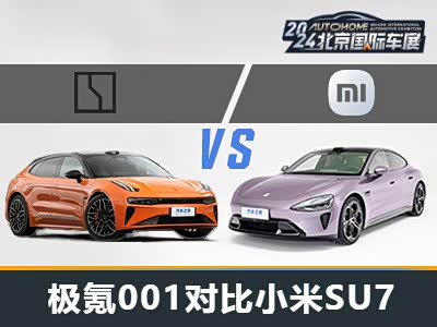 跨界纯电新王之争 极氪001对比小米SU7