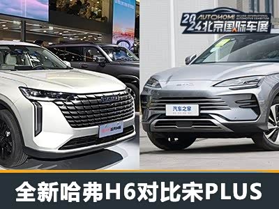 换新一代再迎战 全新哈弗H6对比宋PLUS