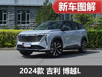 买新不买旧？24款吉利博越L到店实拍