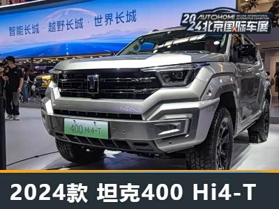 为何价格上涨6000元？ 实拍坦克400