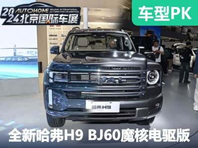 硬碰硬 全新哈弗H9对比BJ60魔核电驱版