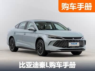 推荐高配置版本 比亚迪秦L购车手册