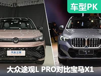 SUV新对决 大众途观L PRO对比宝马X1