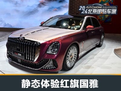 中国式豪华 北京车展静态体验红旗国雅
