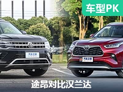 7座SUV的选择 大众途昂对比丰田汉兰达