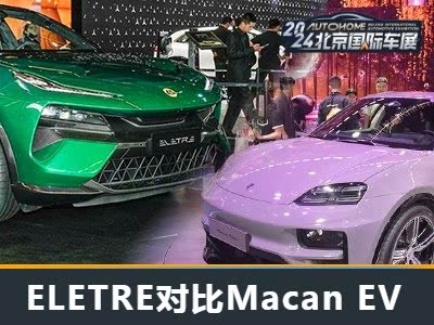开启新征程 ELETRE静态对比Macan EV