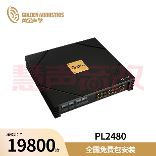 黄金声学PL-2480 24路A2B技术