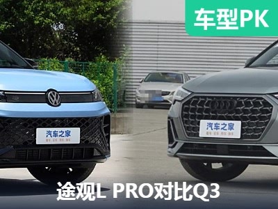 实力说话 大众途观L PRO静态对比奥迪Q3