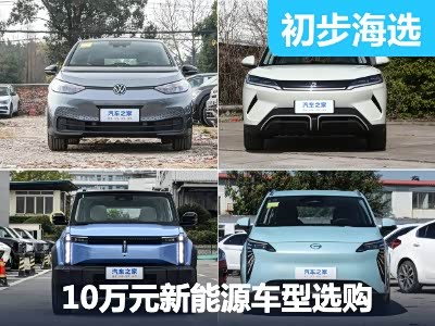 10万元级新能源车推荐 年轻人的第一台