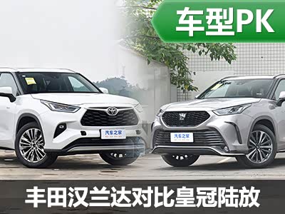 兄弟之争 广汽丰田汉兰达对比皇冠陆放