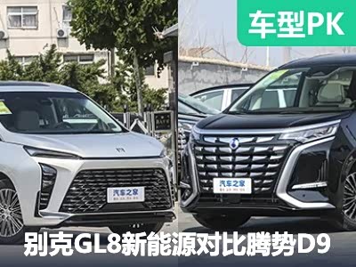 对决MPV一哥 别克GL8新能源对比腾势D9