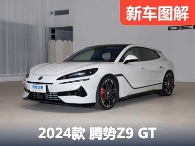 内饰细节公开！抢先静态体验腾势Z9 GT