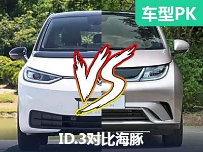 两厢车超值之选 ID.3对比比亚迪海豚