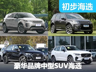 成熟市场的老熟人 豪华品牌中型SUV海选