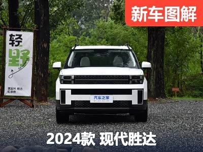 空间比汉兰达还大？实拍现代全新胜达