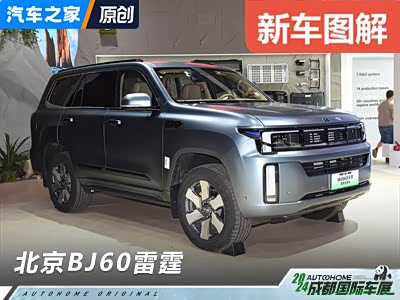 综合油耗1.3L 车展体验北京BJ60雷霆