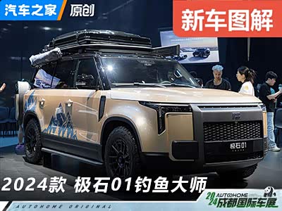 个性定制新选择 实拍极石01钓鱼大师版