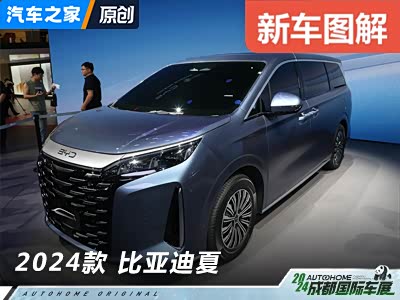 品牌首款中大型MPV 车展实拍比亚迪夏