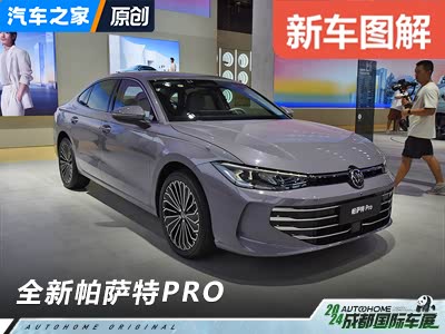 内外再进化 车展体验全新大众帕萨特PRO