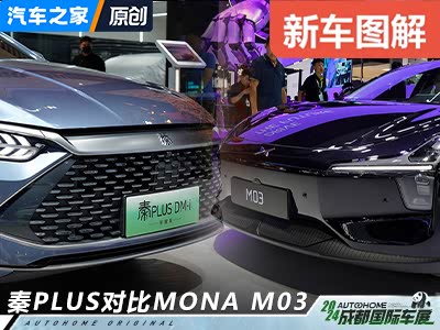 抢先看比亚迪 秦PLUS对比小鹏 MONA M03