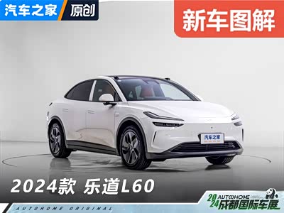 的确是持家有道！抢先体验乐道L60！