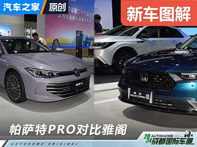 全新帕萨特PRO VS 雅阁 谁更胜一筹？