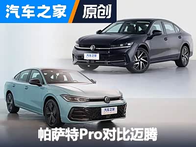 姊妹车型亦有一战 帕萨特Pro对比迈腾