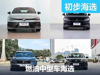 传统经典之选 20万级别燃油中型车海选