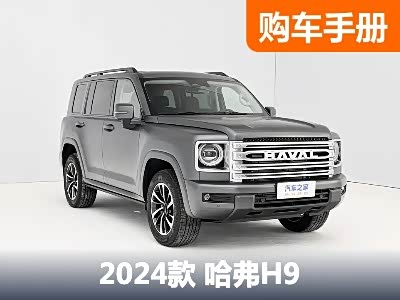 推汽油四驱拓境版 全新哈弗H9购车手册