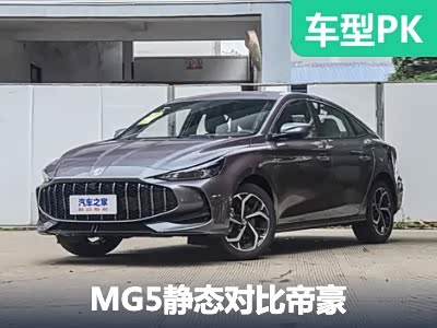 年轻人的第一台车该选谁？MG5对比帝豪