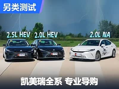 全面测试帮你选对 凯美瑞全系专业导购