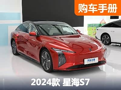 首推中配555km悦享版 星海S7购车手册