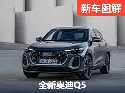 优等生的再进化 全新奥迪Q5官图解析