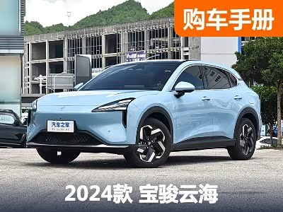 推荐插混/纯电长续航 宝骏云海购车手册