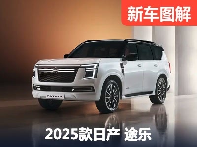 3.5T V6+9AT 全新日产途乐官图解析