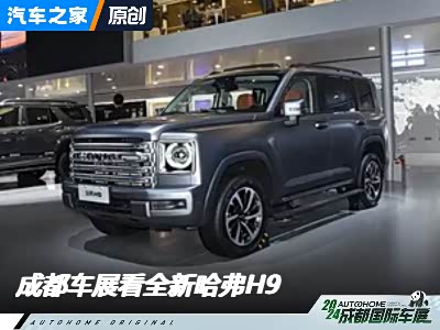 远方的硬派玩家 车展体验全新哈弗H9
