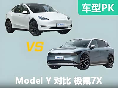 25万纯电SUV该选谁？新晋选手极氪7X挑战老将Model Y