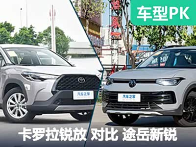 15万左右SUV如何选？卡罗拉锐放与途岳新锐硬碰硬