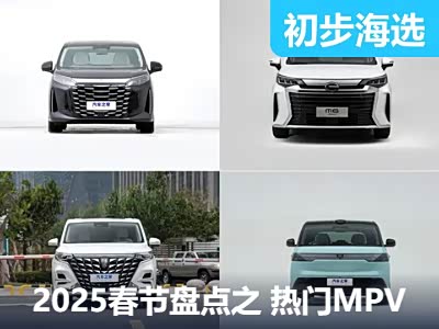 2025春节编辑盘点之 热门MPV车型篇（上）