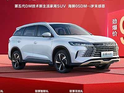 再掀价格战？海狮05 DM-i限时9.98万元