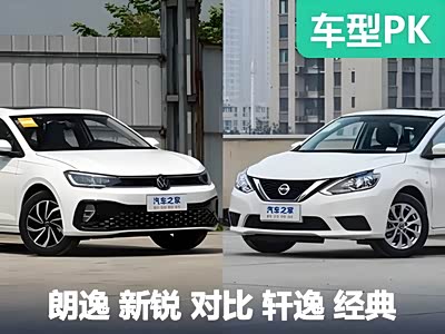 只卖6W多！你还觉得它过时吗？朗逸 新锐VS轩逸 经典