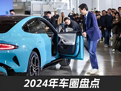 有人意气风发，有人破产回家！一文盘点2024年汽车圈！