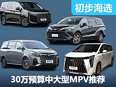 比亚迪夏开卷30万元MPV市场 这些车能否与之一战？