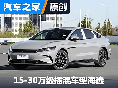还是混动没有里程焦虑 15-30万级插混车型海选