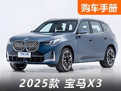 长轴宝马X3终于来了！最快最全购买推荐看这里！