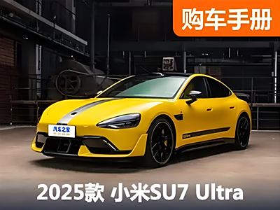 购买推荐！最速小米SU7 Ultra应该这么选