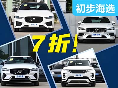 “六折豹”“七折虎”，沃尔沃优惠也靠谱！这些车值得赶紧抄底！