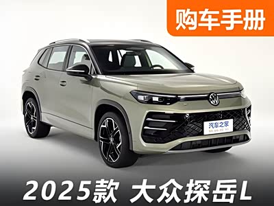 一口价17.69万起！全新探岳L迎来轴距加长！最快购车手册看这里！